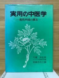 実用の中医学 : 現代中国の漢方