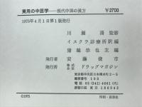 実用の中医学 : 現代中国の漢方