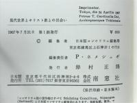 現代世界とキリスト教との出会い