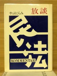 やぶにらみ放談　民法総則