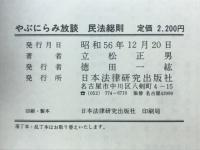 やぶにらみ放談　民法総則