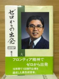 ゼロからの出発