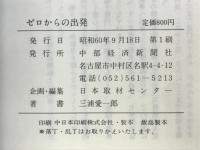 ゼロからの出発