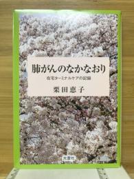 肺がんのなかなおり　在宅ターミナルケアの記録