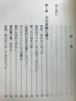 肺がんのなかなおり　在宅ターミナルケアの記録