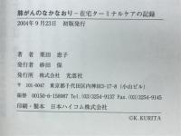 肺がんのなかなおり　在宅ターミナルケアの記録