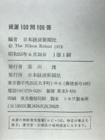 資源100問100答