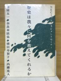 歴史は我々に何を教えてくれるか : 名将に学ぶ企業リーダーの条件 : NECトップマネジメントセミナー