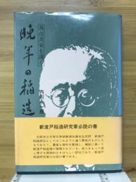 晩年の稲造 : 共存共栄を説く