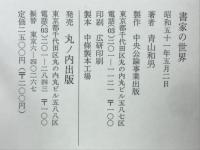 書家の世界
