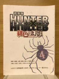 劇場版HUNTER×HUNTER　緋色の幻影　AR台本