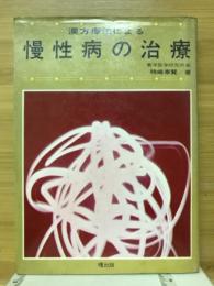 漢方療法による慢性病の治療