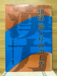 漢方頭痛・肩こりの治し方