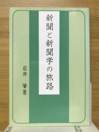 新聞と新聞学の旅路