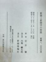 新聞と新聞学の旅路