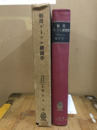 舶用ヂーゼル機關學