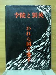李陵と劉英 : われら国を愛す