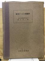 舶用ヂーゼル機關學