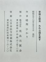 李陵と劉英 : われら国を愛す