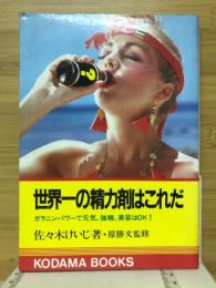世界一の精力剤はこれだ　ガラニンパワーで元気、強精、美容はOK！