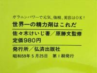 世界一の精力剤はこれだ　ガラニンパワーで元気、強精、美容はOK！