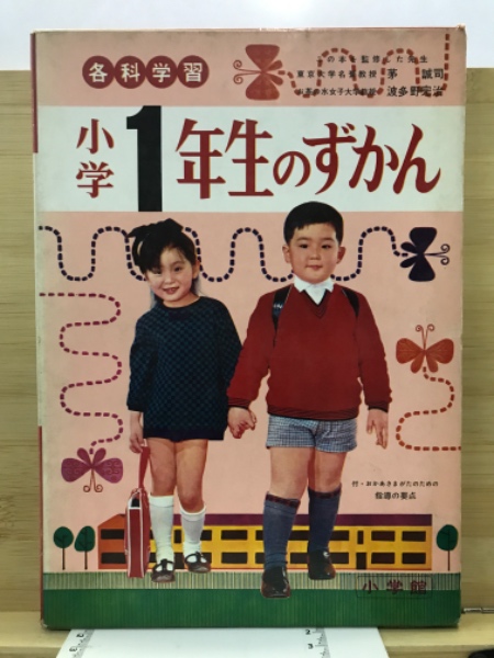 小学1年生のずかん : 各科学習(茅誠司 等監修) / 古本、中古本