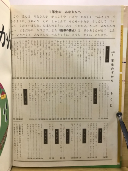 小学1年生のずかん : 各科学習(茅誠司 等監修) / 古本、中古本