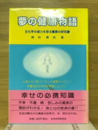 夢の健康物語　生化学の威力を語る驚異の研究書