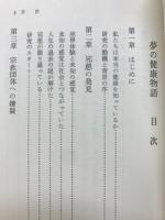 夢の健康物語　生化学の威力を語る驚異の研究書