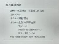 夢の健康物語　生化学の威力を語る驚異の研究書