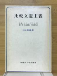 比較立憲主義