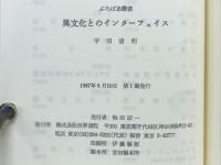 異文化とのインターフェイス