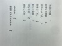 批評の運命 : 小林秀雄