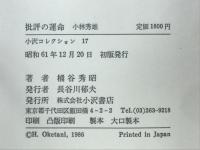 批評の運命 : 小林秀雄