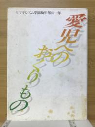 愛児へのおくりもの : ヤマギシズム学園幼年部の一年