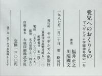 愛児へのおくりもの : ヤマギシズム学園幼年部の一年