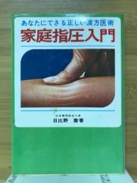 家庭指圧入門　あなたにできる正しい漢方医術