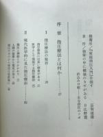家庭指圧入門　あなたにできる正しい漢方医術