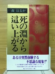 死の淵から這い上がる