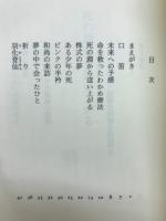 死の淵から這い上がる