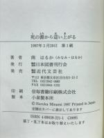 死の淵から這い上がる