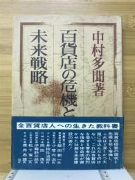 百貨店の危機と未来戦略