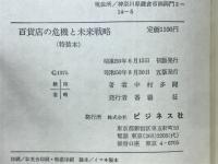 百貨店の危機と未来戦略