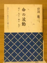 命の波動 : 啼び・悲み・極み・ヨロコび 自分らしく生きたいと願う人へ
