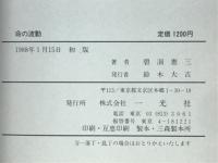 命の波動 : 啼び・悲み・極み・ヨロコび 自分らしく生きたいと願う人へ