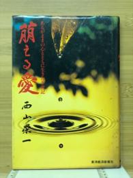 萠える愛 : あるがままの心とともに生きた半世紀