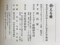 萠える愛 : あるがままの心とともに生きた半世紀