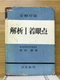 受験対策解析1着眼点