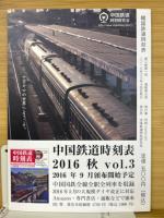 韓国鉄道時刻表　2016/8　VOL.3