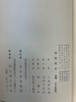 和漢薬考　前・後編合本